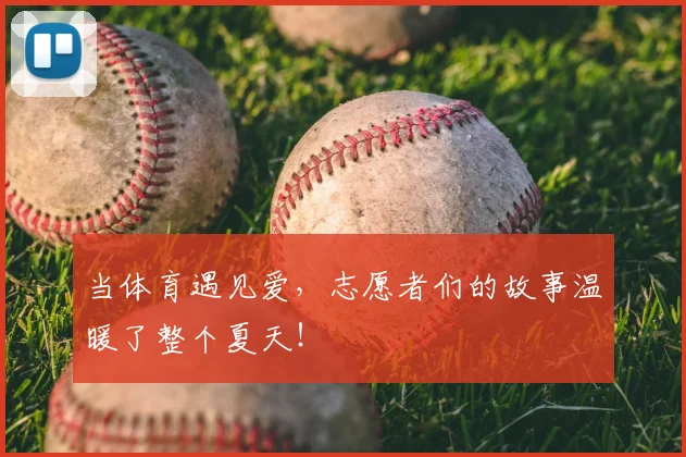 当体育遇见爱，志愿者们的故事温暖了整个夏天！