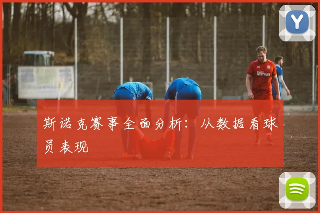 斯诺克赛事全面分析：从数据看球员表现