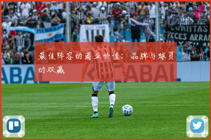 最佳阵容的商业价值：品牌与球员的双赢