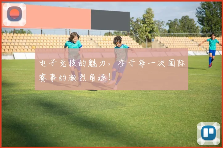 电子竞技的魅力，在于每一次国际赛事的激烈角逐！