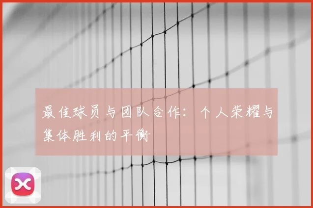 最佳球员与团队合作：个人荣耀与集体胜利的平衡