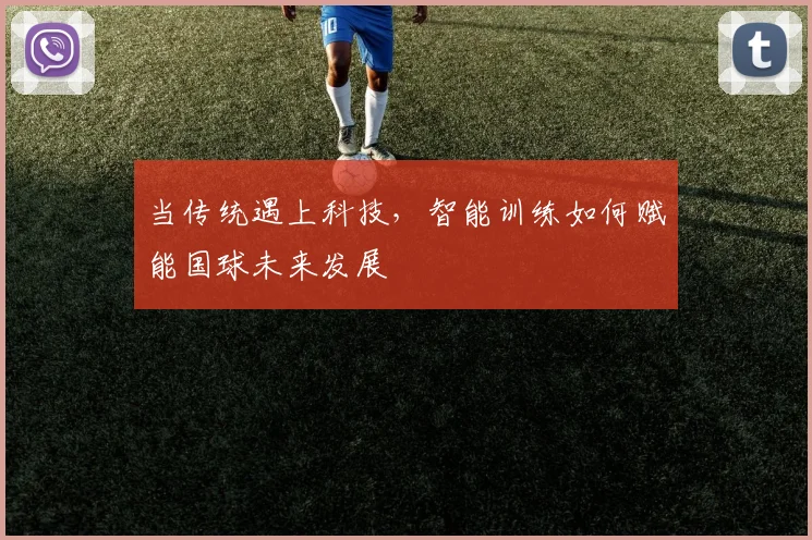 当传统遇上科技，智能训练如何赋能国球未来发展