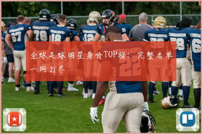 全球足球明星身价TOP榜：完整名单一网打尽