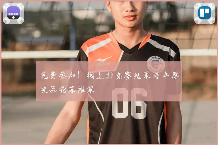 免费参加！线上扑克赛结果与丰厚奖品花落谁家
