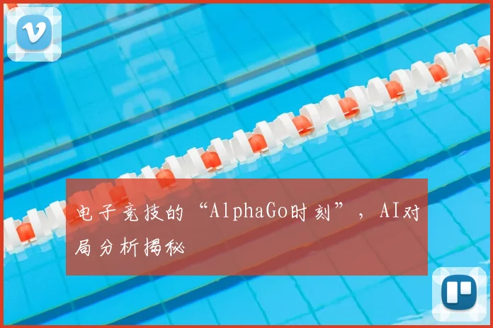 电子竞技的“AlphaGo时刻”，AI对局分析揭秘