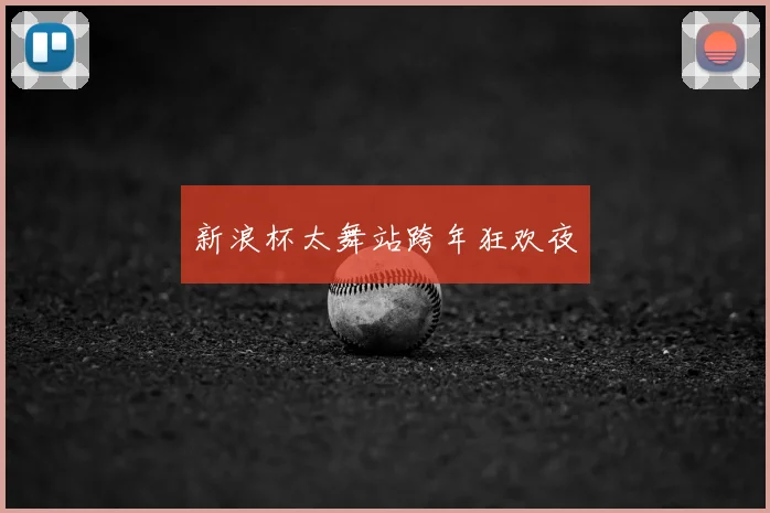 新浪杯太舞站跨年狂欢夜
