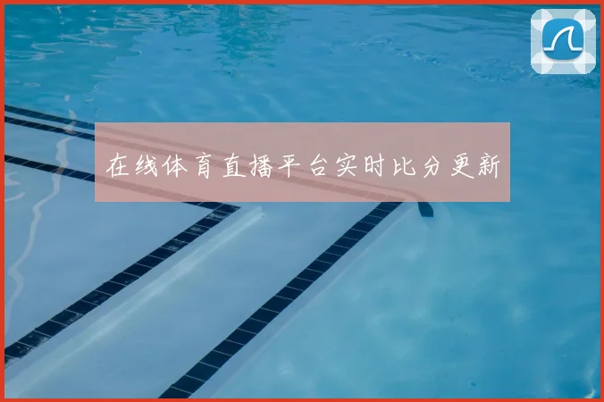 在线体育直播平台实时比分更新