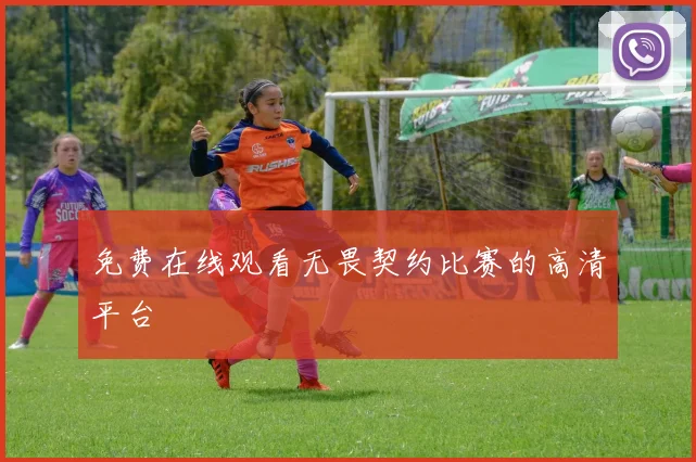 免费在线观看无畏契约比赛的高清平台