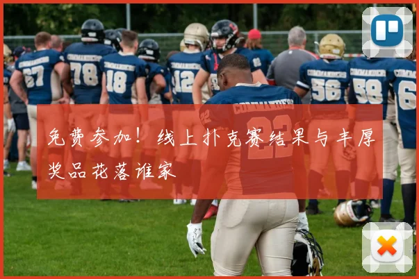免费参加!线上扑克赛结果与丰厚奖品花落谁家