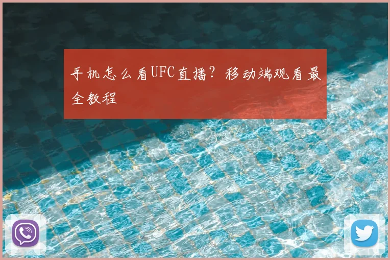 手机怎么看UFC直播？移动端观看最全教程