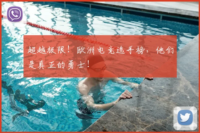 超越极限！欧洲电竞选手榜，他们是真正的勇士！