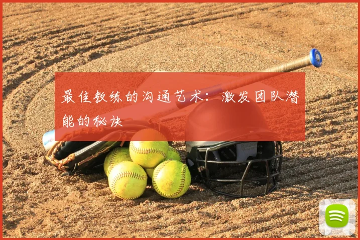 最佳教练的沟通艺术：激发团队潜能的秘诀