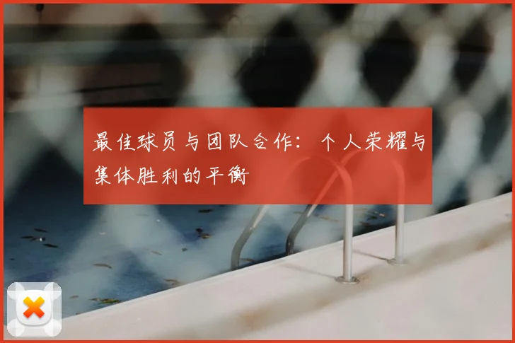 最佳球员与团队合作：个人荣耀与集体胜利的平衡
