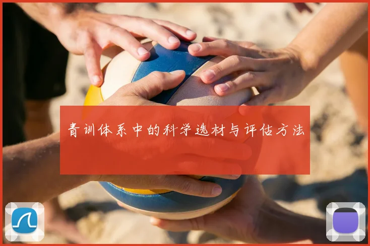 青训体系中的科学选材与评估方法