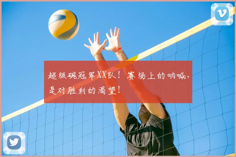 超级碗冠军XX队！赛场上的呐喊，是对胜利的渴望！
