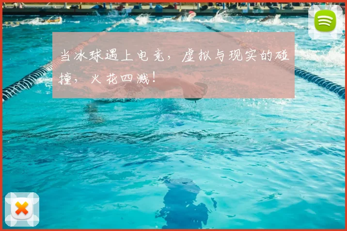 当冰球遇上电竞，虚拟与现实的碰撞，火花四溅！