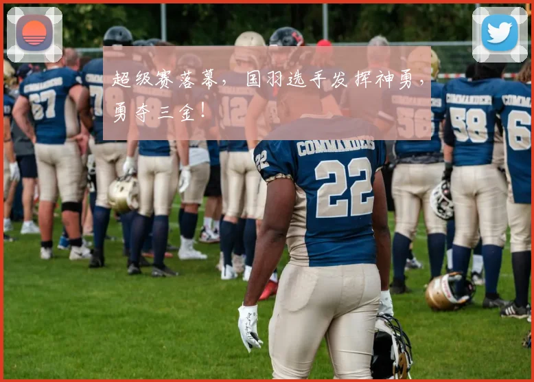 超级赛落幕，国羽选手发挥神勇，勇夺三金！