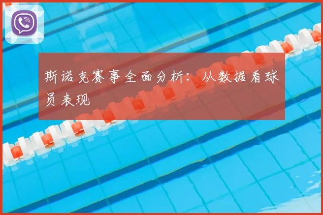 斯诺克赛事全面分析：从数据看球员表现