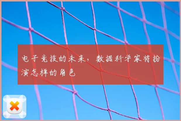 电子竞技的未来，数据科学家将扮演怎样的角色