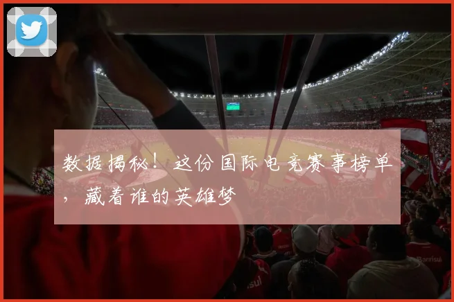 数据揭秘！这份国际电竞赛事榜单，藏着谁的英雄梦
