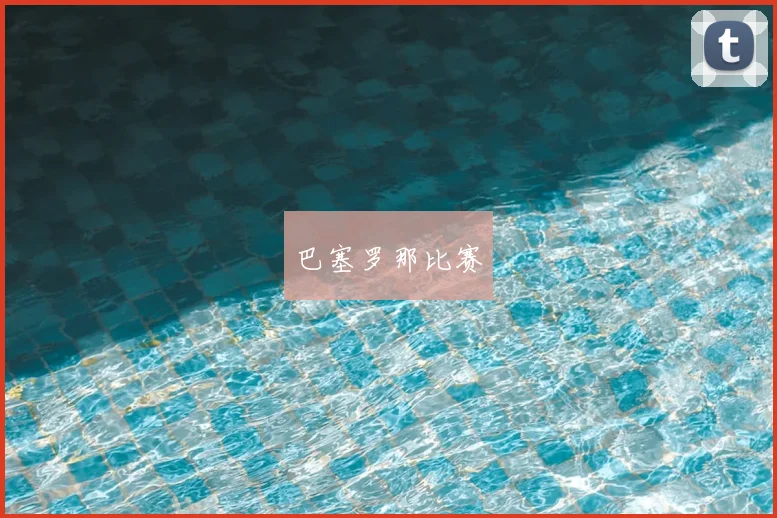 巴塞罗那比赛