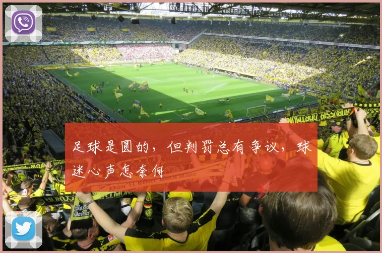 足球是圆的，但判罚总有争议，球迷心声怎奈何