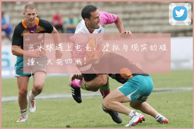 当冰球遇上电竞，虚拟与现实的碰撞，火花四溅！