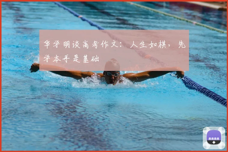 华学明谈高考作文：人生如棋，先学本手是基础