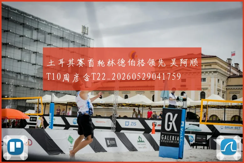 土耳其赛首轮林德伯格领先 吴阿顺T10周彦含T22_20260529041759