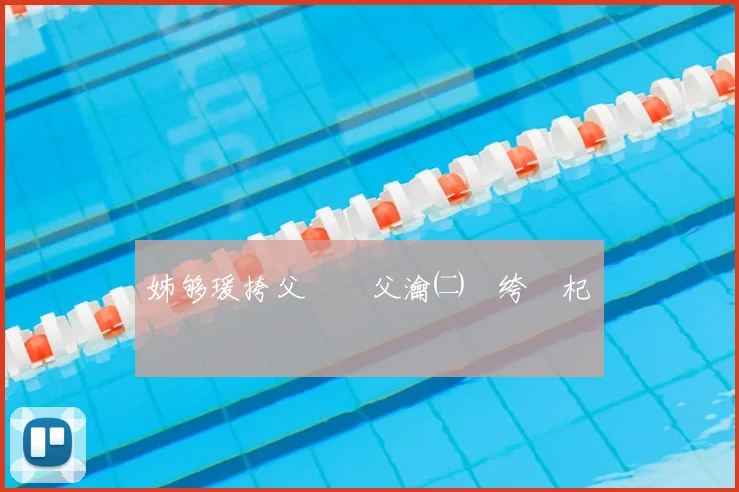 姊够瑗挎父鎵嬫父瀹㈡埛绔笅杞�