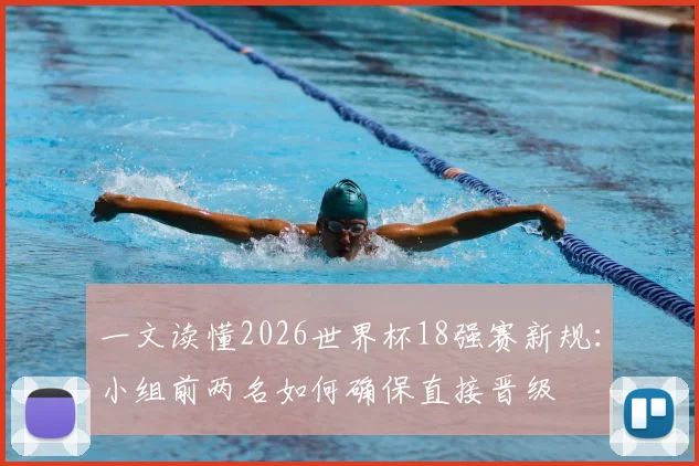 一文读懂2026世界杯18强赛新规：小组前两名如何确保直接晋级