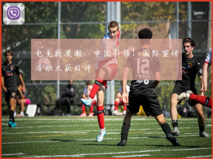 电竞新浪潮,中国引领!国际宣传活动大获好评