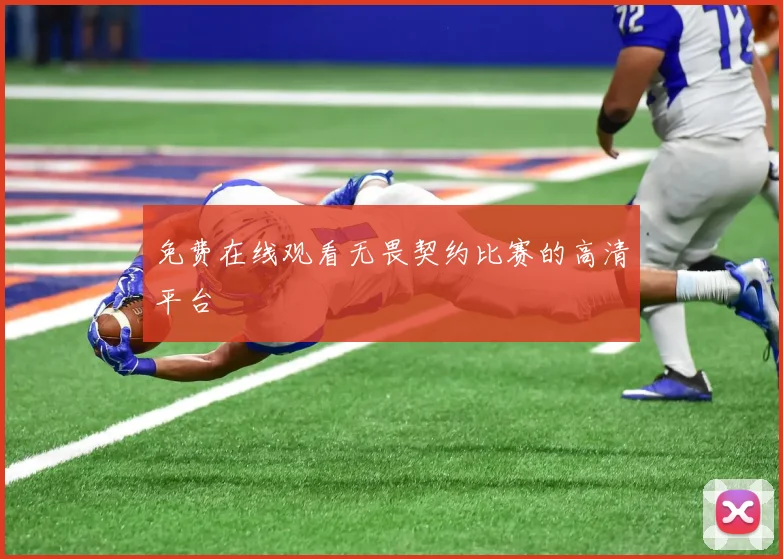 免费在线观看无畏契约比赛的高清平台