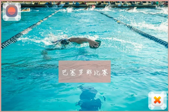 巴塞罗那比赛