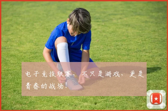 电子竞技联赛，不只是游戏，更是青春的战场！