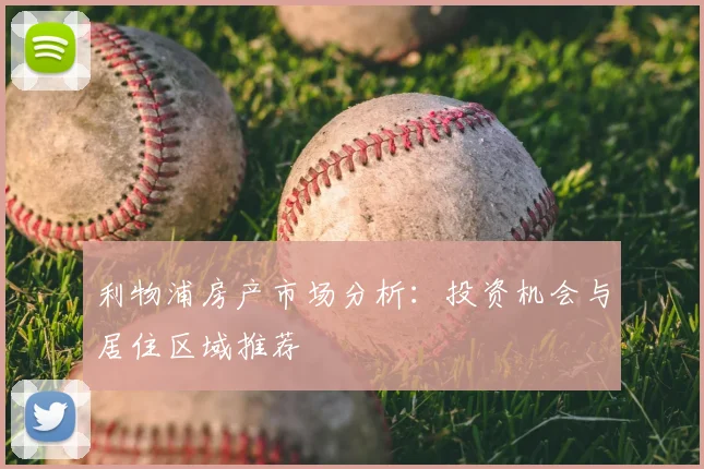 利物浦房产市场分析:投资机会与居住区域推荐