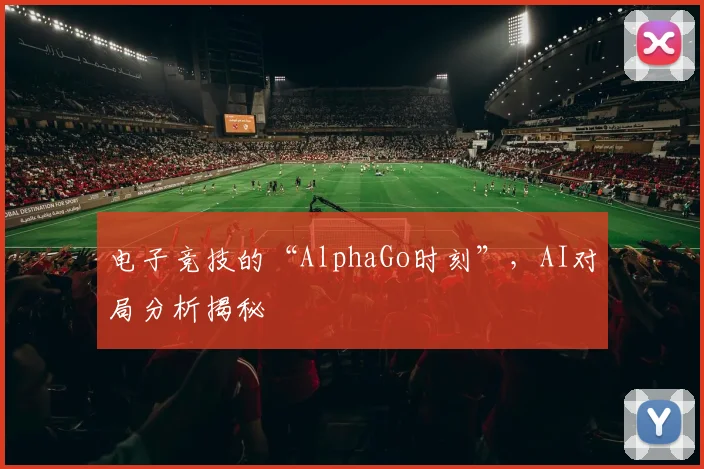 电子竞技的“AlphaGo时刻”，AI对局分析揭秘
