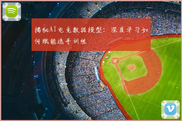 揭秘AI电竞数据模型：深度学习如何赋能选手训练