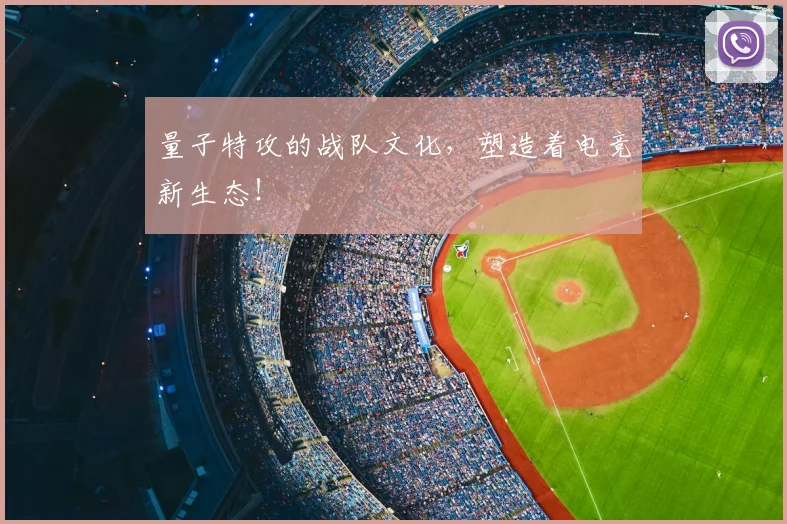 量子特攻的战队文化,塑造着电竞新生态!