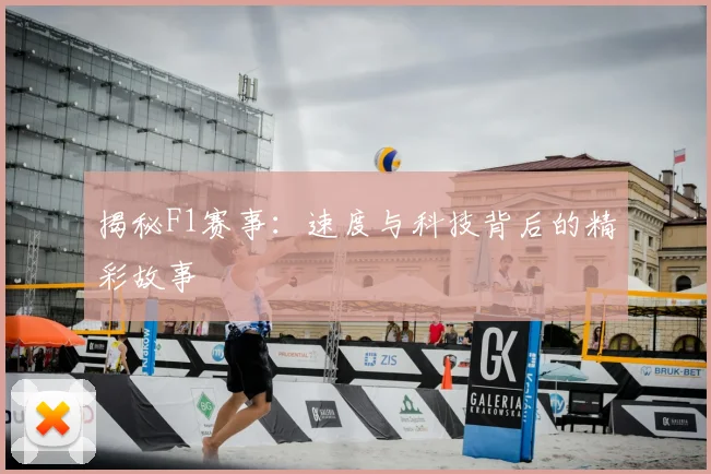 揭秘F1赛事：速度与科技背后的精彩故事