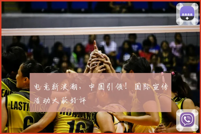 电竞新浪潮，中国引领！国际宣传活动大获好评