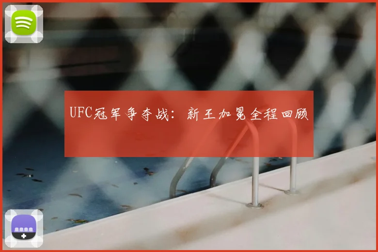 UFC冠军争夺战：新王加冕全程回顾
