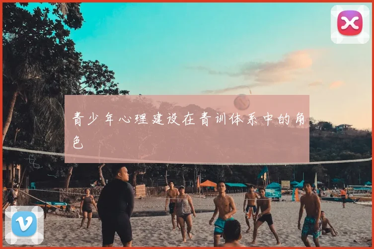 青少年心理建设在青训体系中的角色