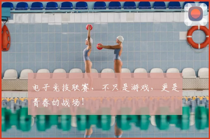 电子竞技联赛，不只是游戏，更是青春的战场！