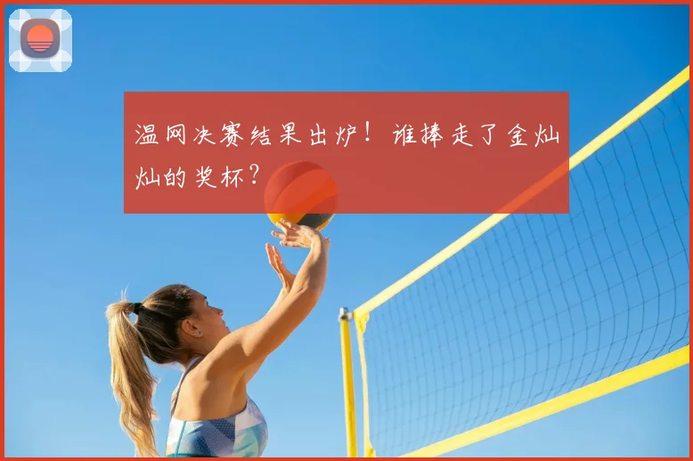 温网决赛结果出炉！谁捧走了金灿灿的奖杯？