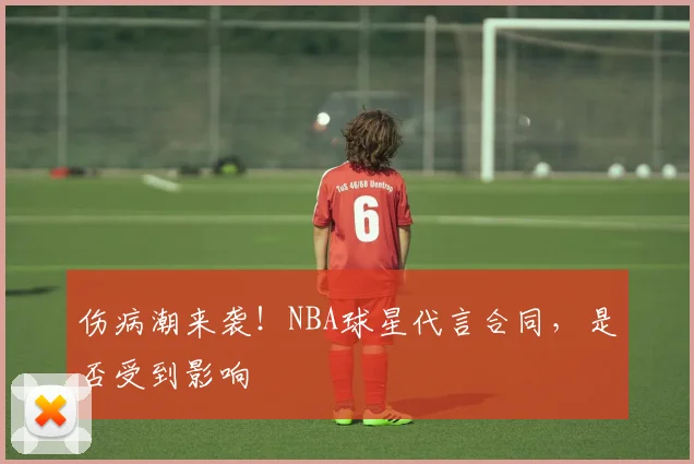 伤病潮来袭!NBA球星代言合同,是否受到影响