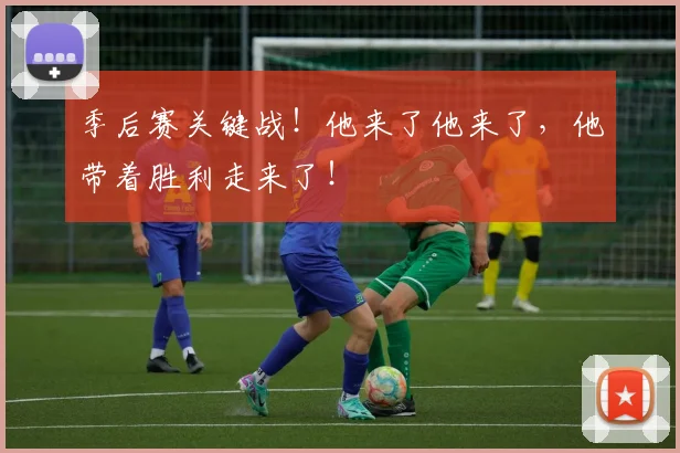 季后赛关键战！他来了他来了，他带着胜利走来了！