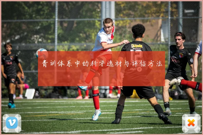 青训体系中的科学选材与评估方法