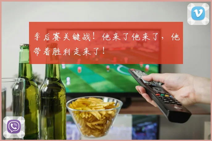 季后赛关键战!他来了他来了,他带着胜利走来了!
