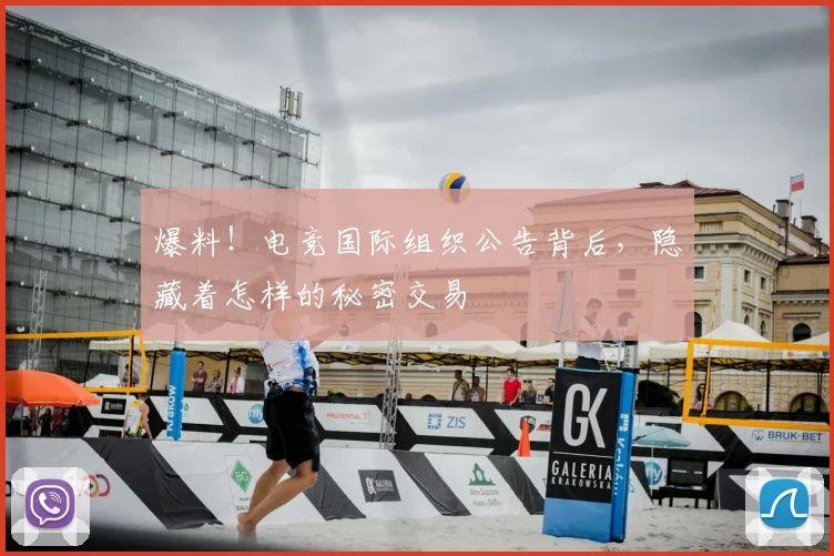爆料！电竞国际组织公告背后，隐藏着怎样的秘密交易